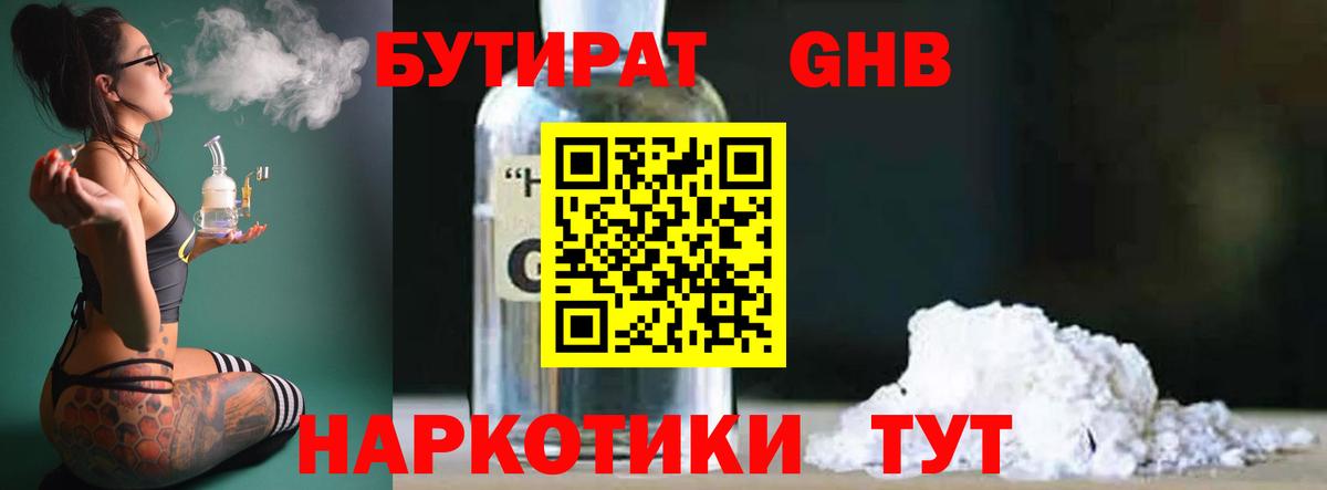 БУТИРАТ жидкий экстази Благовещенск