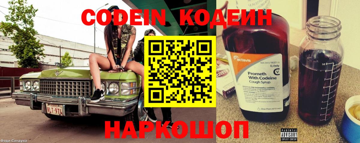Кодеин Purple Drank Благовещенск